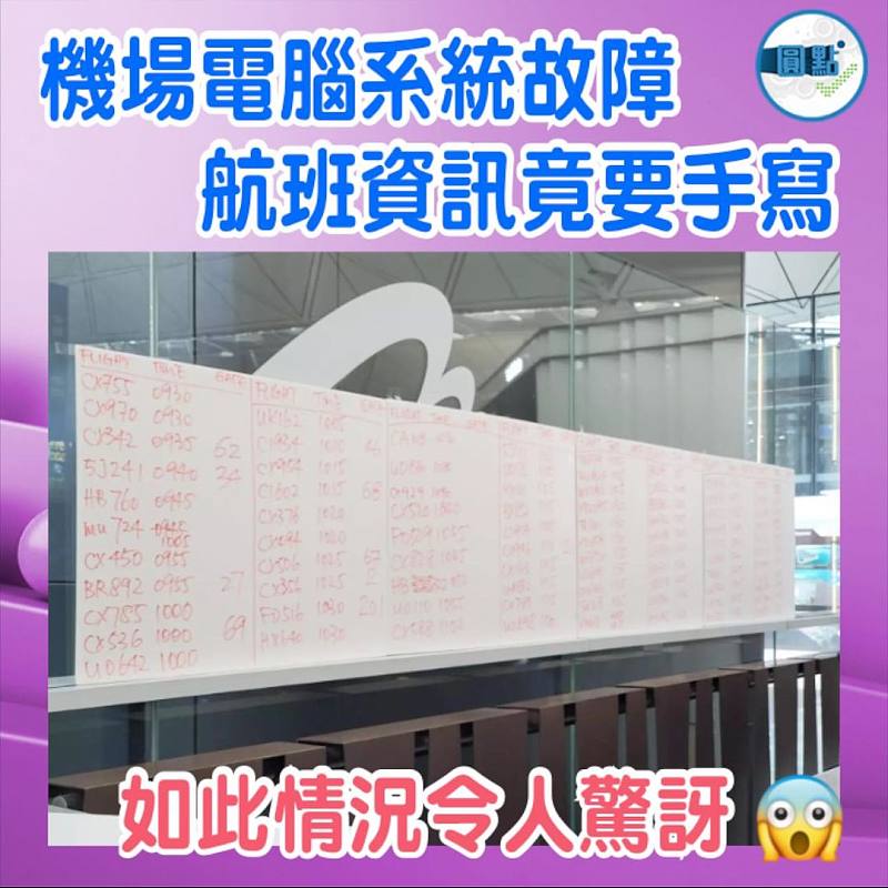 機場電腦系統故障　  航班資訊竟要手寫