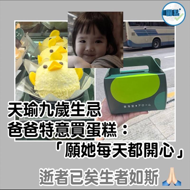 天瑜九歲生忌  爸爸特意買蛋糕：「願她每天都開心」