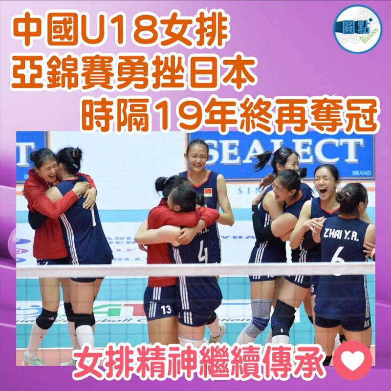 中國U18女排亞錦賽勇挫日本  時隔19年終再奪冠