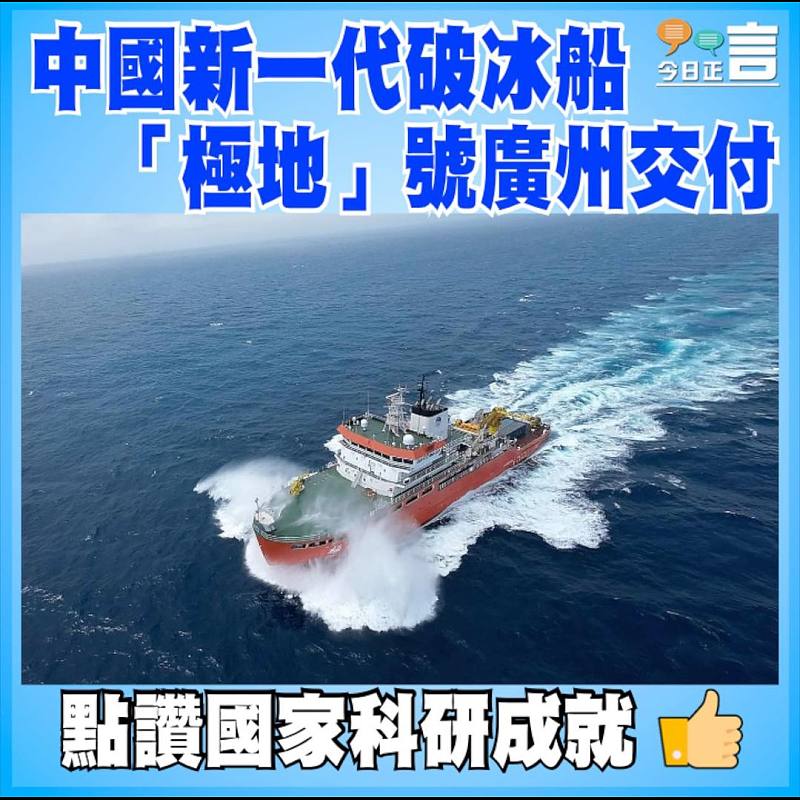 中國新一代破冰船「極地」號廣州交付