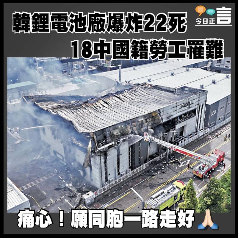 韓鋰電池廠爆炸22死   18中國籍勞工罹難