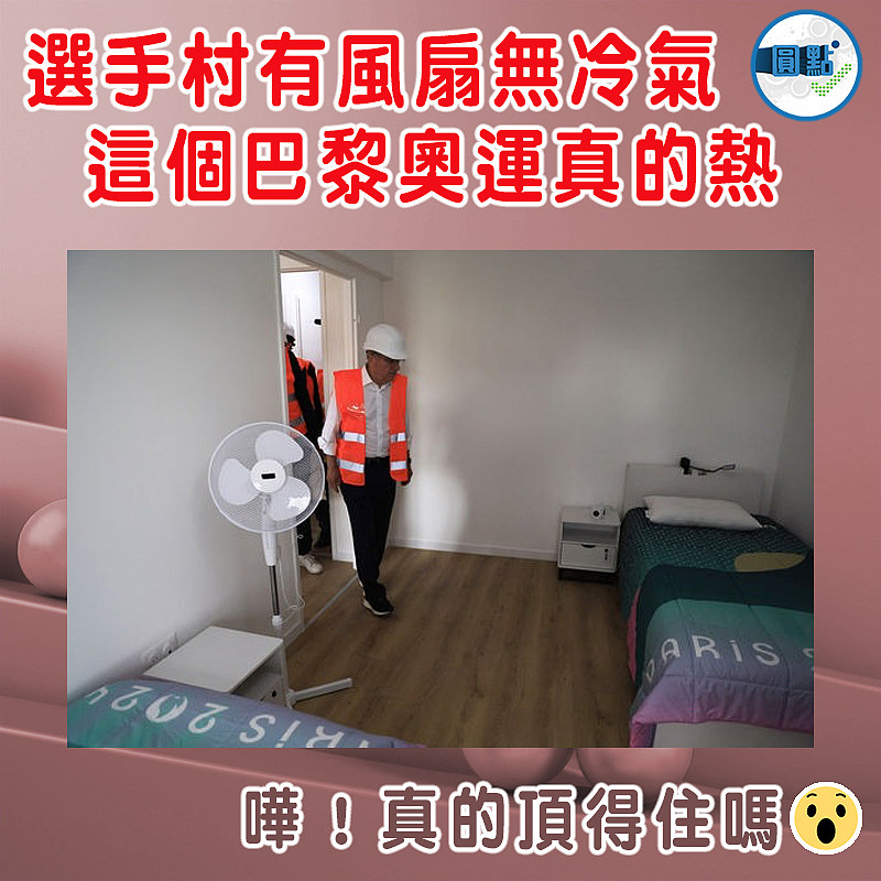 選手村有風扇無冷氣  這個巴黎奧運真的熱