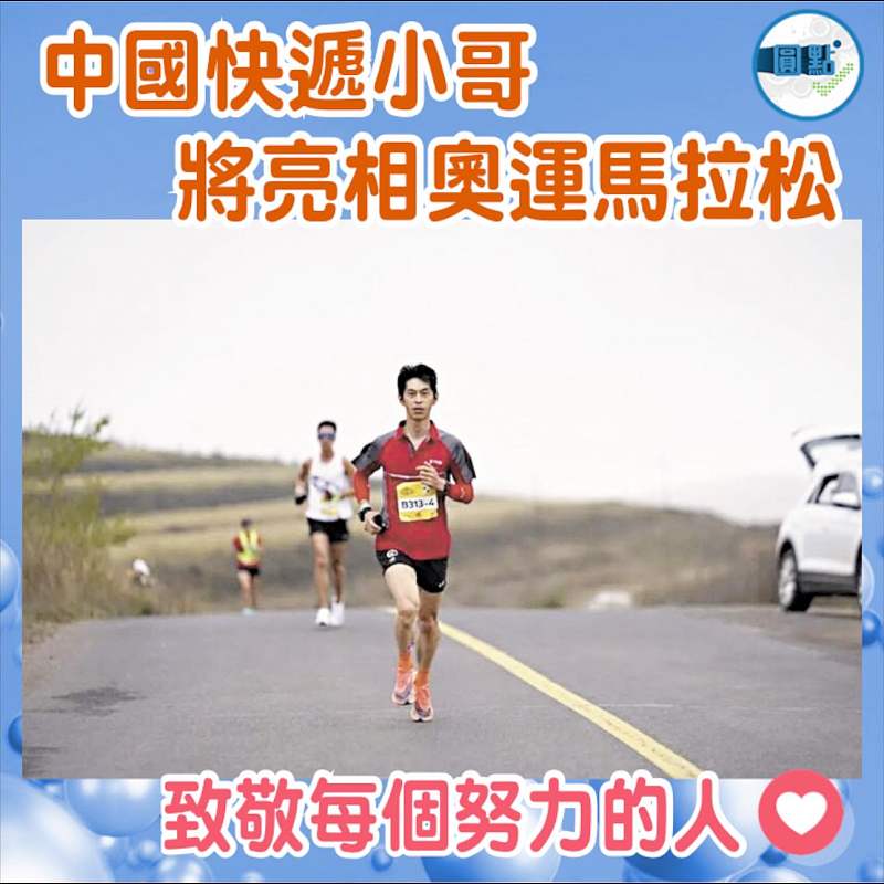 中國快遞小哥將亮相奧運馬拉松