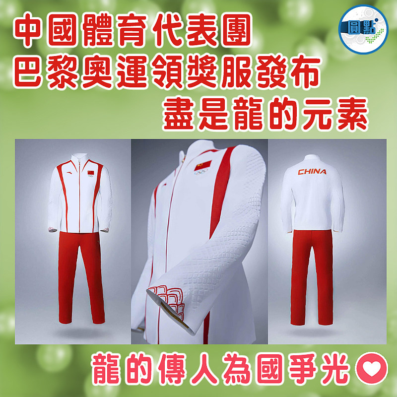 中國體育代表團巴黎奧運領獎服發布 盡是龍的元素