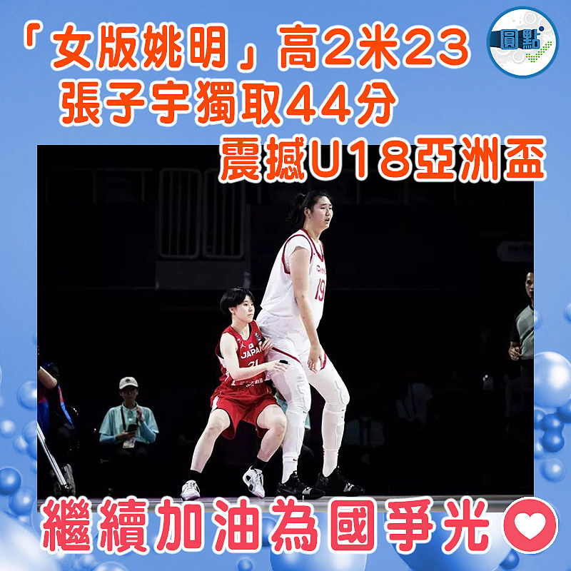 「女版姚明」高2米23 張子宇獨取44分震撼U18亞洲盃
