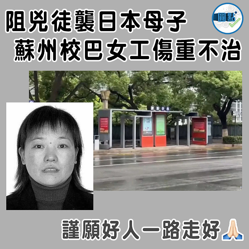 阻兇徒襲日本母子  蘇州校巴女工傷重不治
