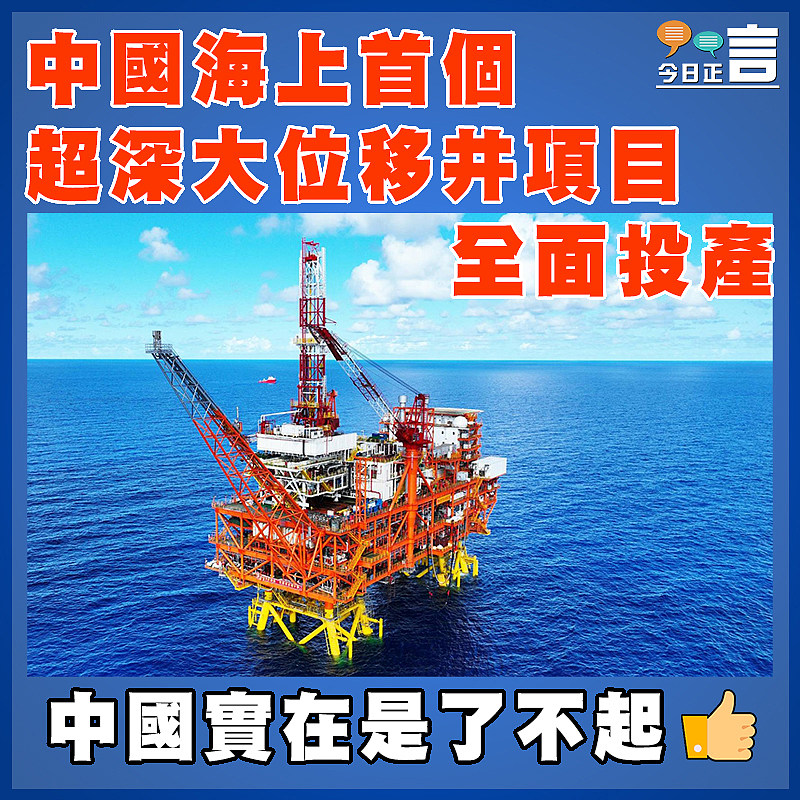 中國海上首個超深大位移井項目全面投產