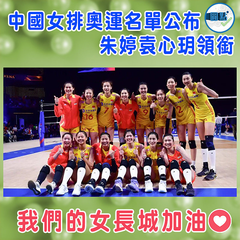 中國女排奧運名單公布  朱婷袁心玥領銜
