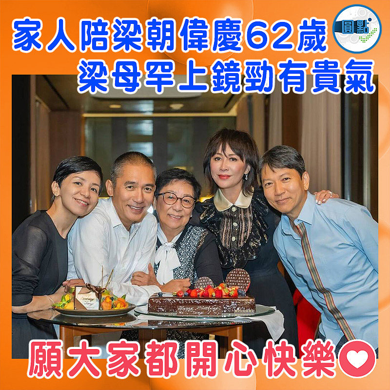 家人陪梁朝偉慶62歲  梁母罕上鏡勁有貴氣