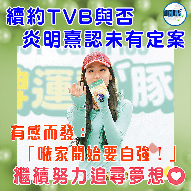 續約TVB與否  炎明熹認未有定案