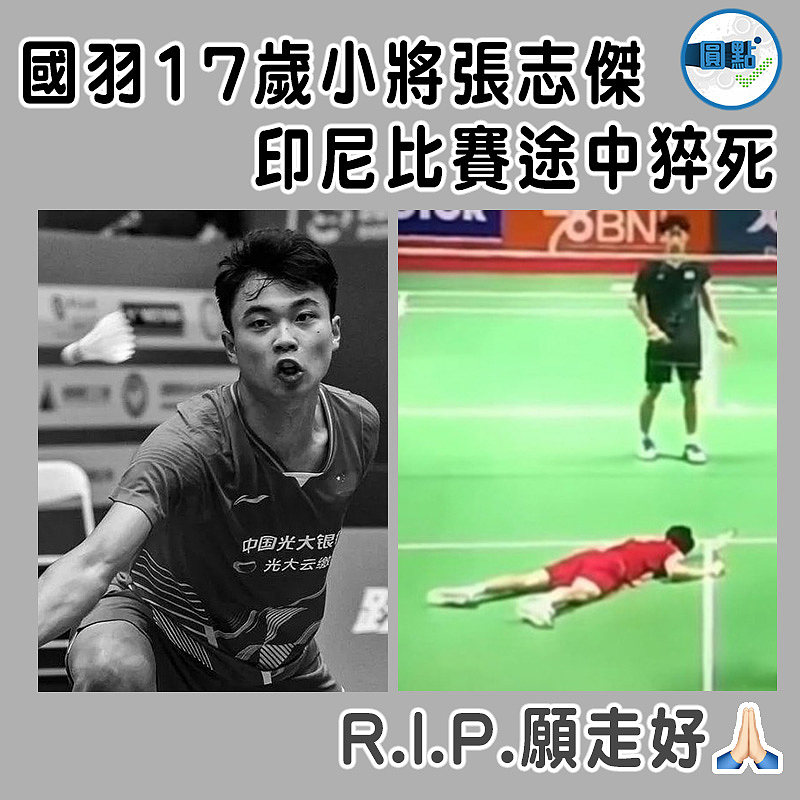 國羽17歲小將張志傑   印尼比賽途中猝死