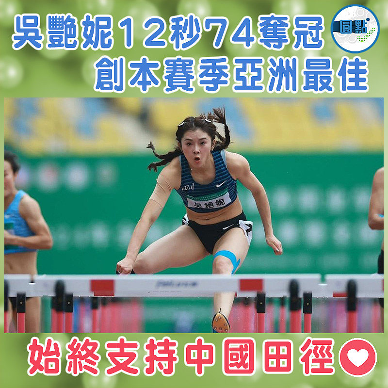 吳艷妮12秒74奪冠  創本賽季亞洲最佳