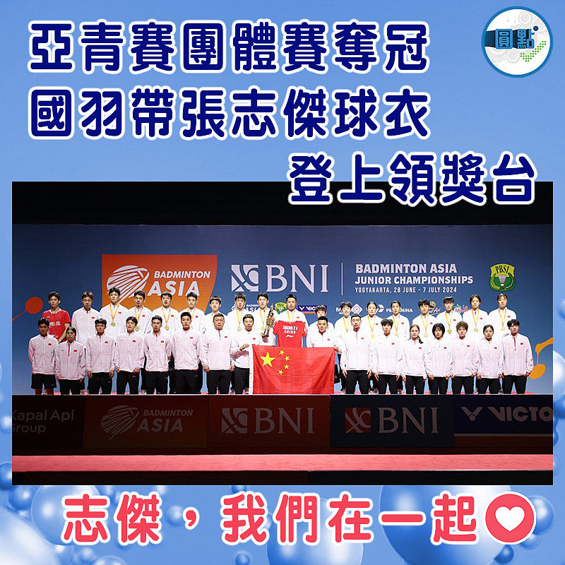 亞青賽團體賽奪冠　  國羽帶張志傑球衣登上領獎台