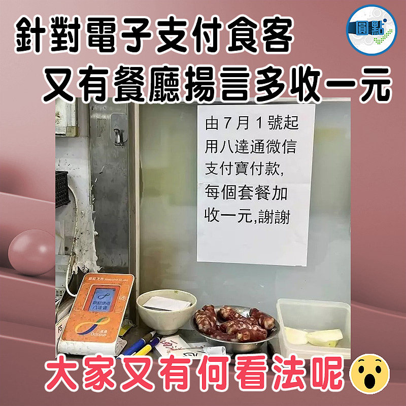 針對電子支付食客  又有餐廳揚言多收一元