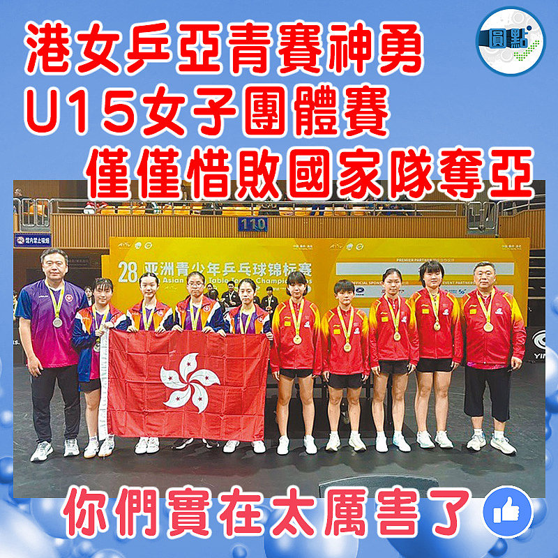 港女乒亞青賽神勇 U15女子團體賽僅僅惜敗國家隊奪亞