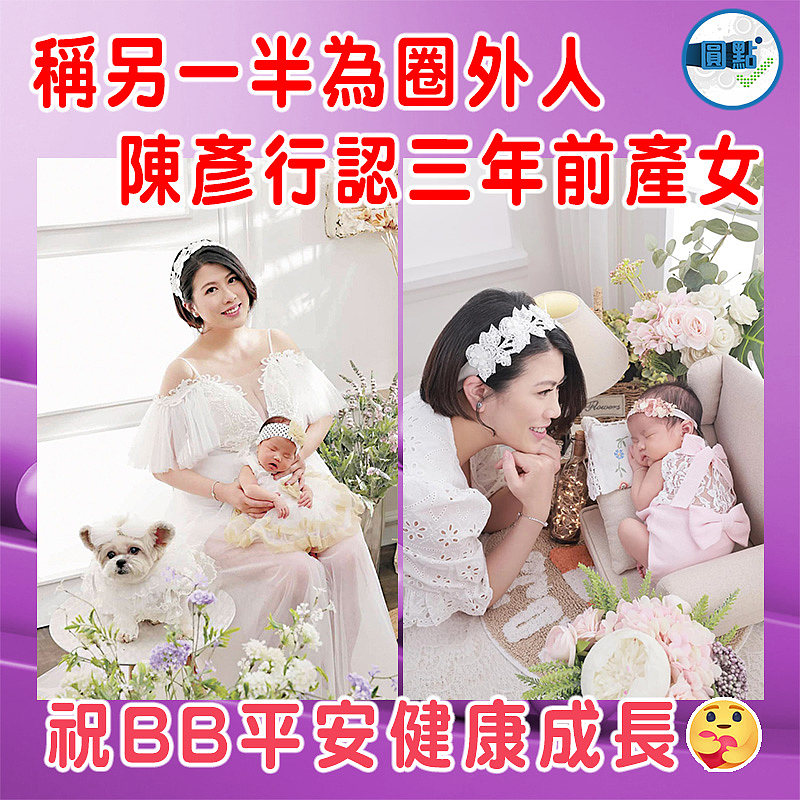 稱另一半為圈外人 陳彥行認三年前產女