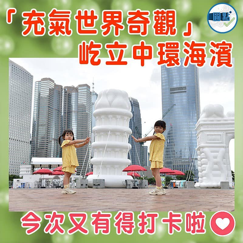 「充氣世界奇觀」屹立中環海濱