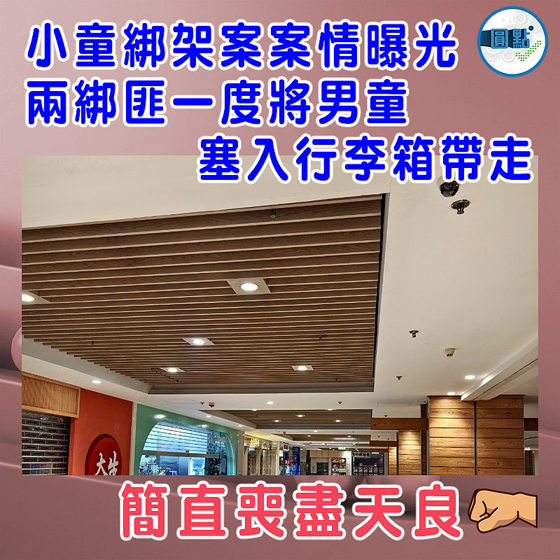 小童綁架案案情曝光  兩綁匪一度將男童塞入行李箱帶走