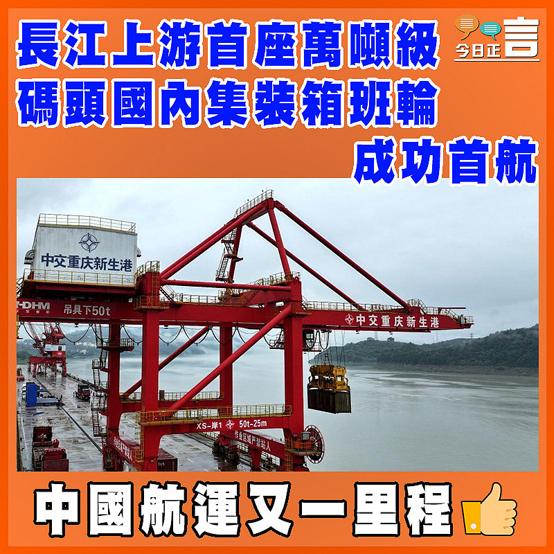 長江上游首座萬噸級碼頭國內集裝箱班輪成功首航