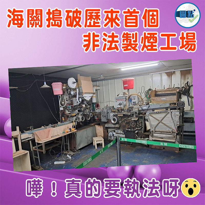 海關搗破歷來首個非法製煙工場