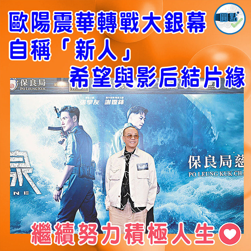歐陽震華轉戰大銀幕 自稱「新人」 希望與影后結片緣