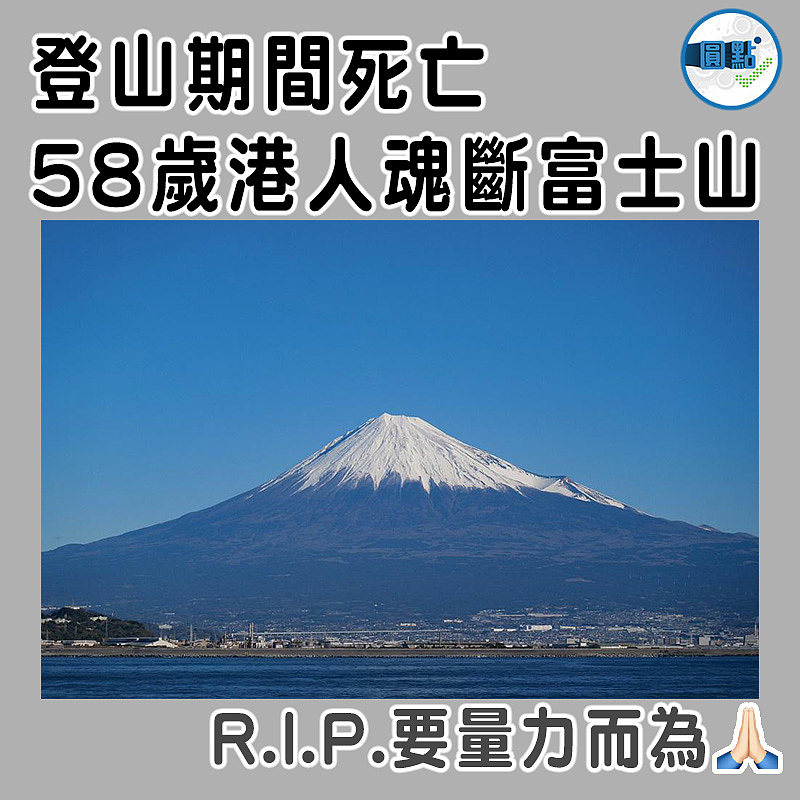 魂斷富士山 58歲港人登山期間死亡