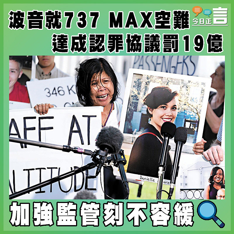 波音就737 MAX空難 達成認罪協議罰19億