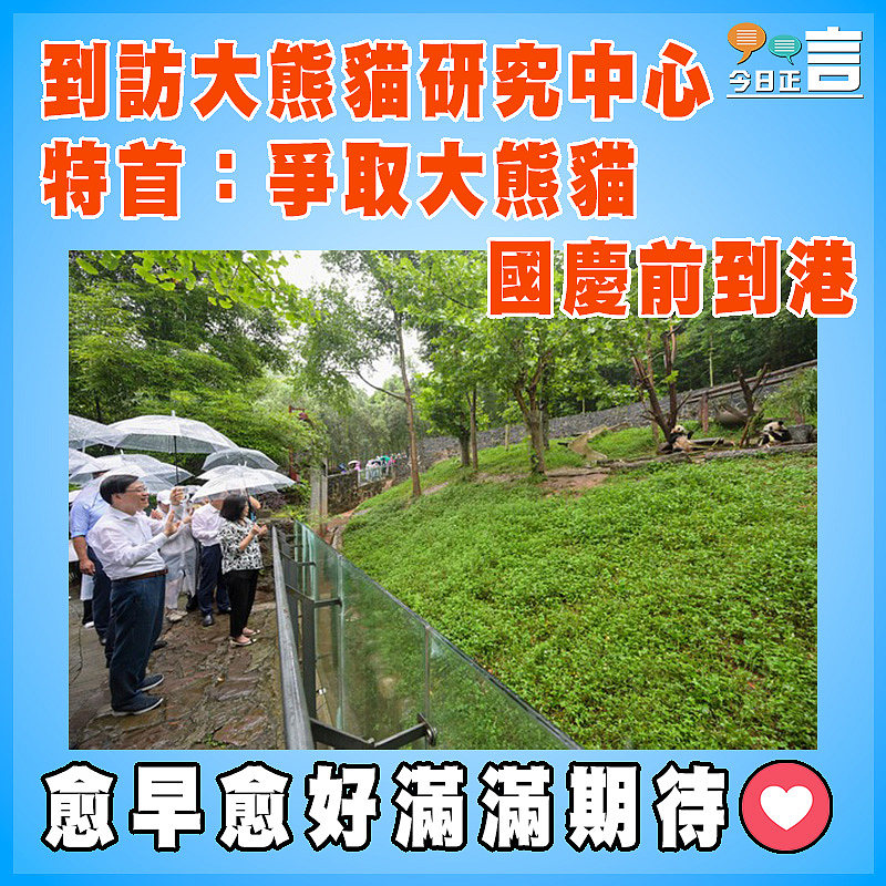 到訪大熊貓研究中心 特首:爭取大熊貓國慶前到港