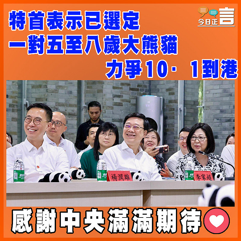 特首表示已選定一對五至八歲大熊貓 力爭10·1到港