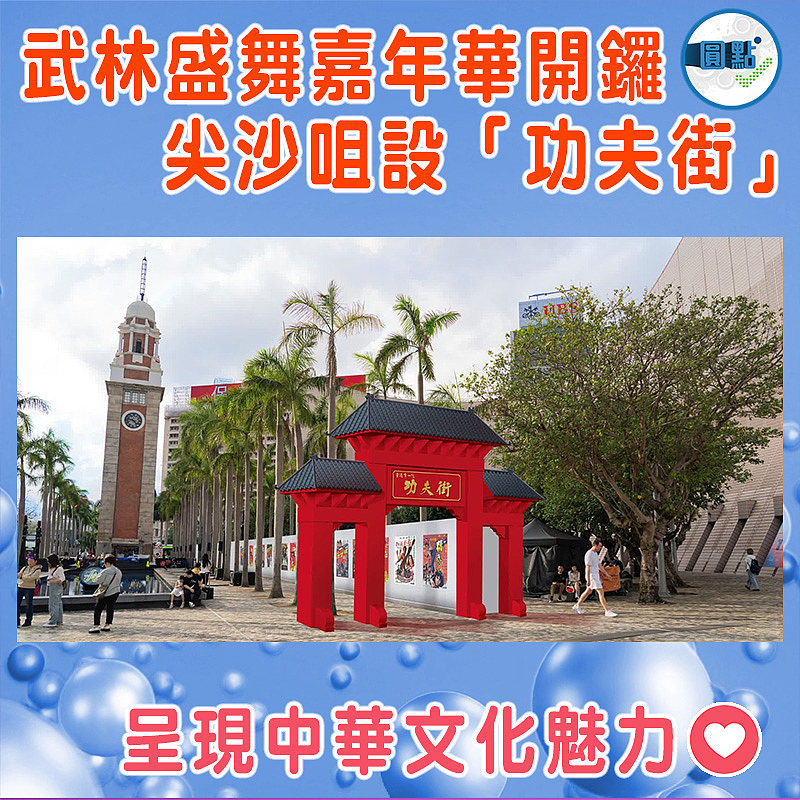 武林盛舞嘉年華開鑼    尖沙咀設「功夫街」