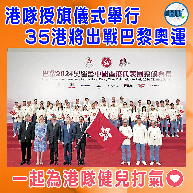 港隊授旗儀式舉行  35港將出戰巴黎奧運