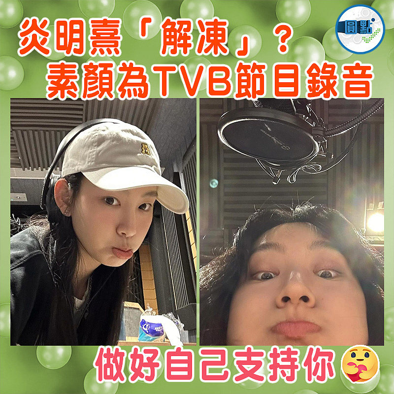 炎明熹「解凍」？ 素顏為TVB節目錄音