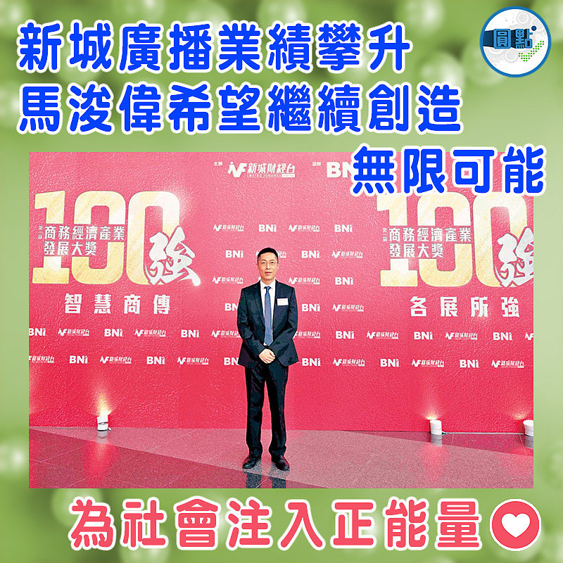 新城廣播業績攀升 馬浚偉希望繼續創造無限可能