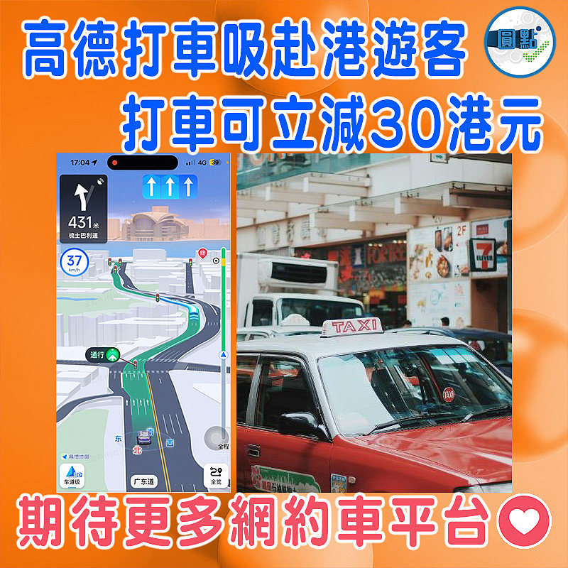 高德打車吸赴港遊客打車可立減30港元