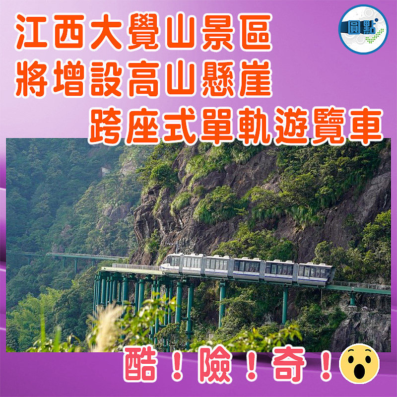 江西大覺山景區將增設高山懸崖跨座式單軌遊覽車