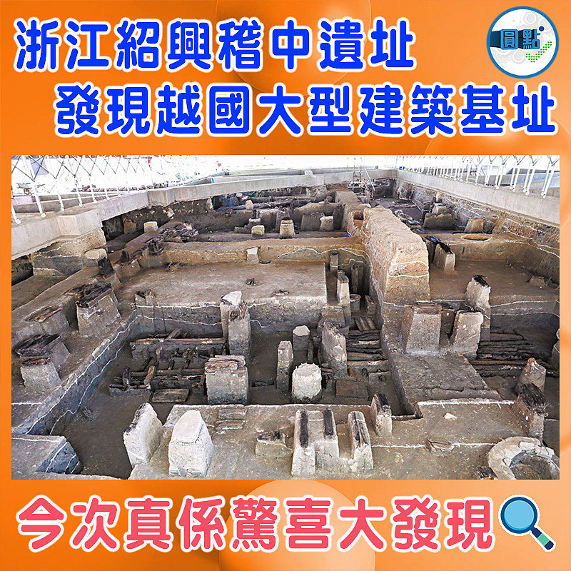 浙江紹興稽中遺址發現越國大型建築基址