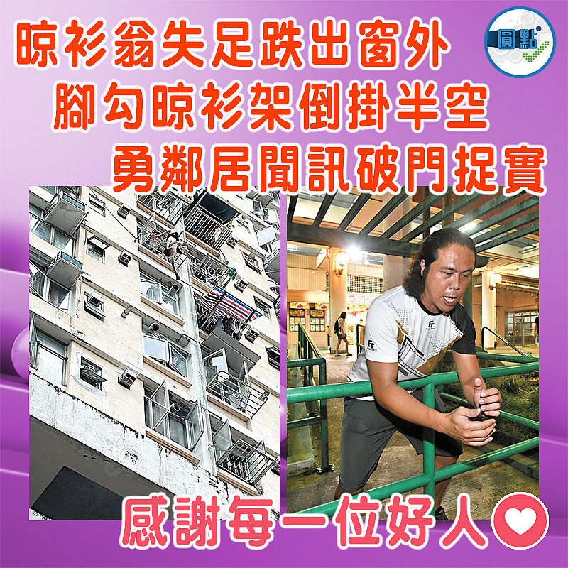 晾衫翁失足跌出窗外 腳勾晾衫架倒掛半空  勇鄰居聞訊破門捉實