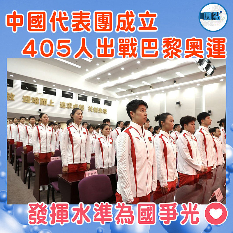 中國代表團成立  405人出戰巴黎奧運