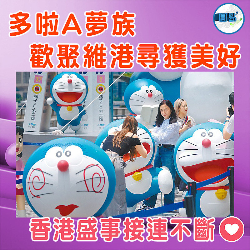 多啦A夢族  歡聚維港尋獲美好