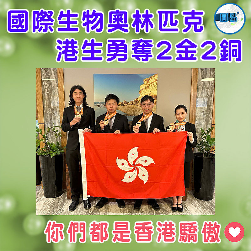 國際生物奧林匹克 港生勇奪2金2銅