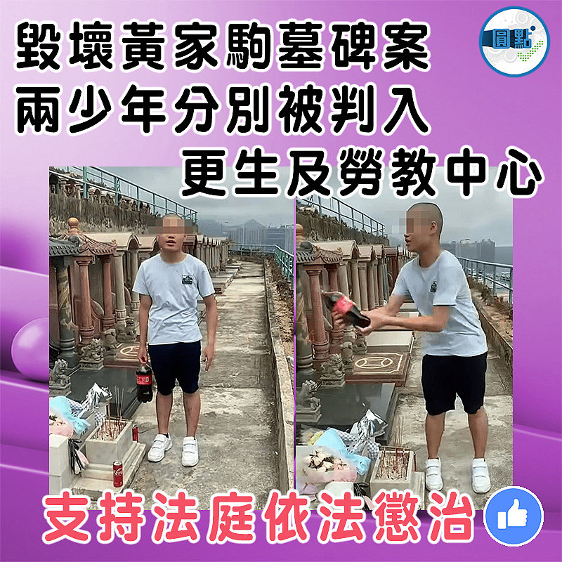 毀壞黃家駒墓碑案兩少年分別被判入更生及勞教中心