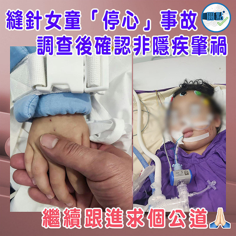 縫針女童「停心」事故   調查後確認非隱疾肇禍