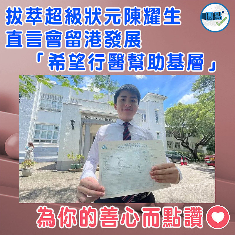 拔萃超級狀元陳耀生直言會留港發展  「希望行醫幫助基層」