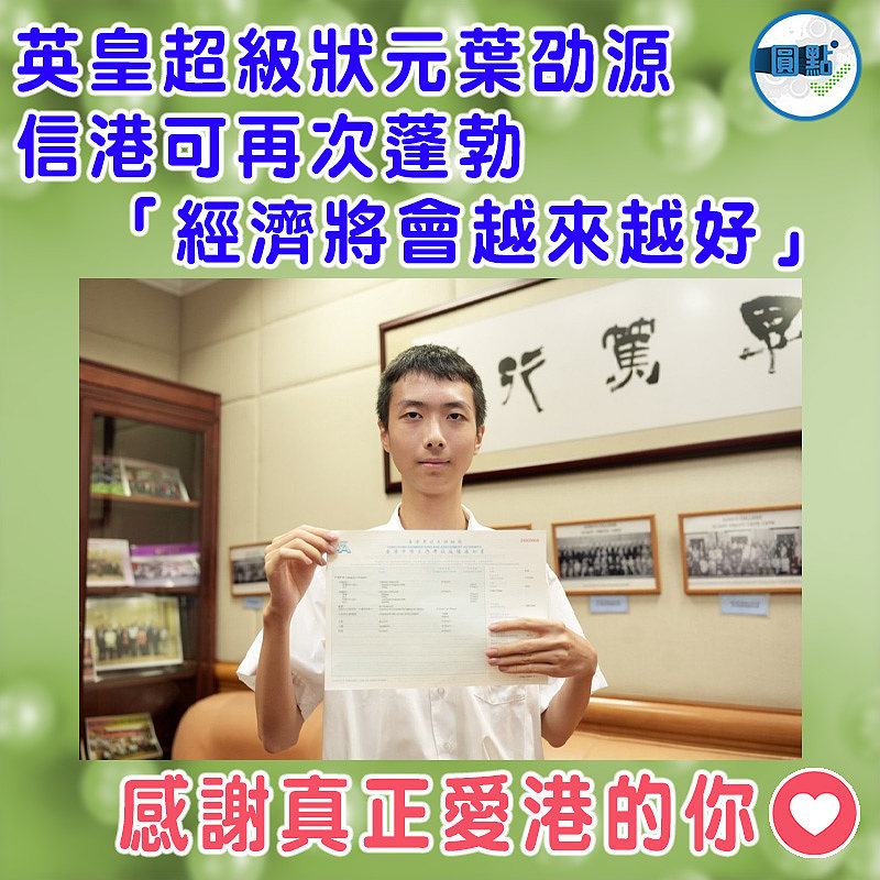 英皇超級狀元葉劭源信港可再次蓬勃  「經濟將會越來越好」