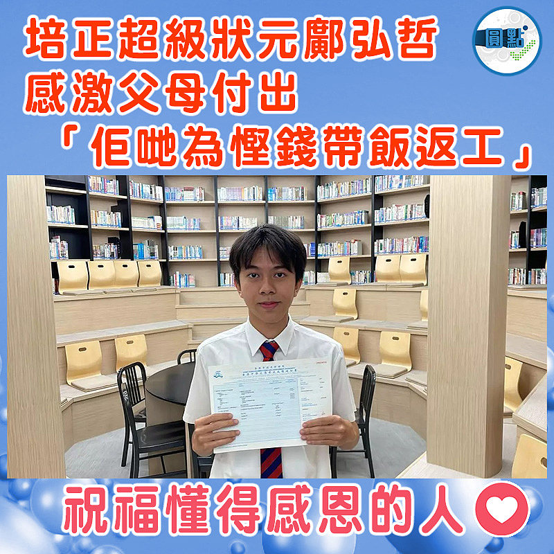 培正超級狀元鄺弘哲感激父母付出  「佢哋為慳錢帶飯返工」