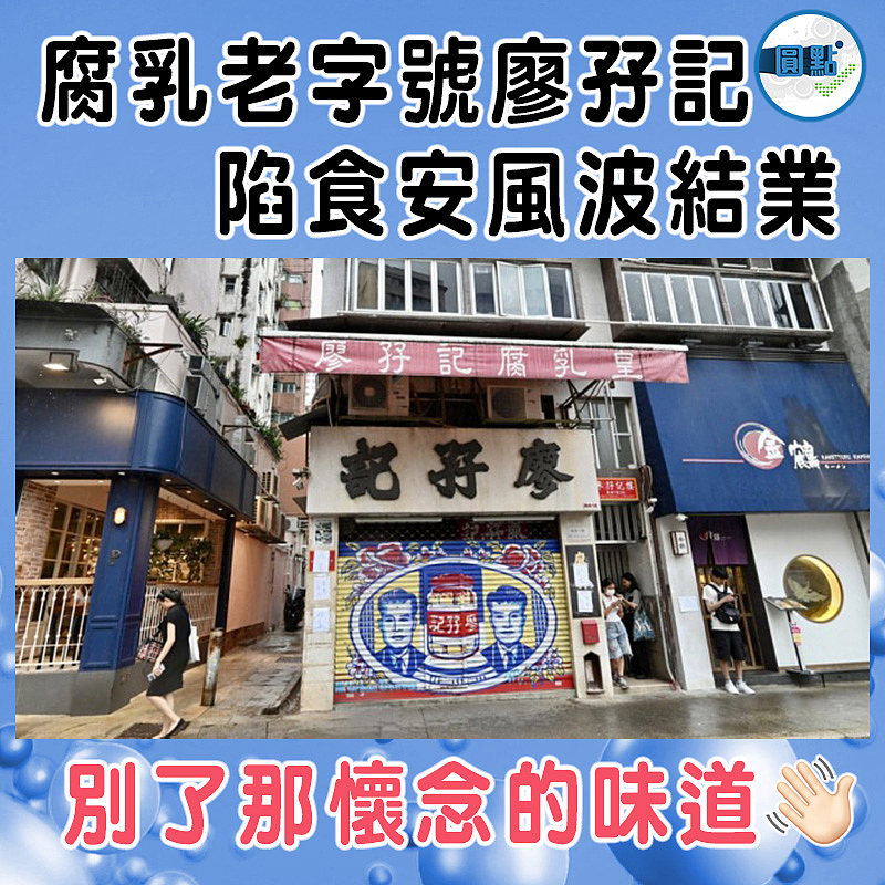 腐乳老字號廖孖記 陷食安風波結業