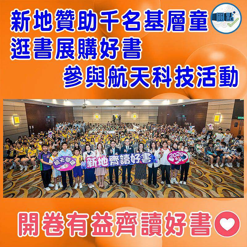 新地贊助千名基層童 逛書展購好書 參與航天科技活動
