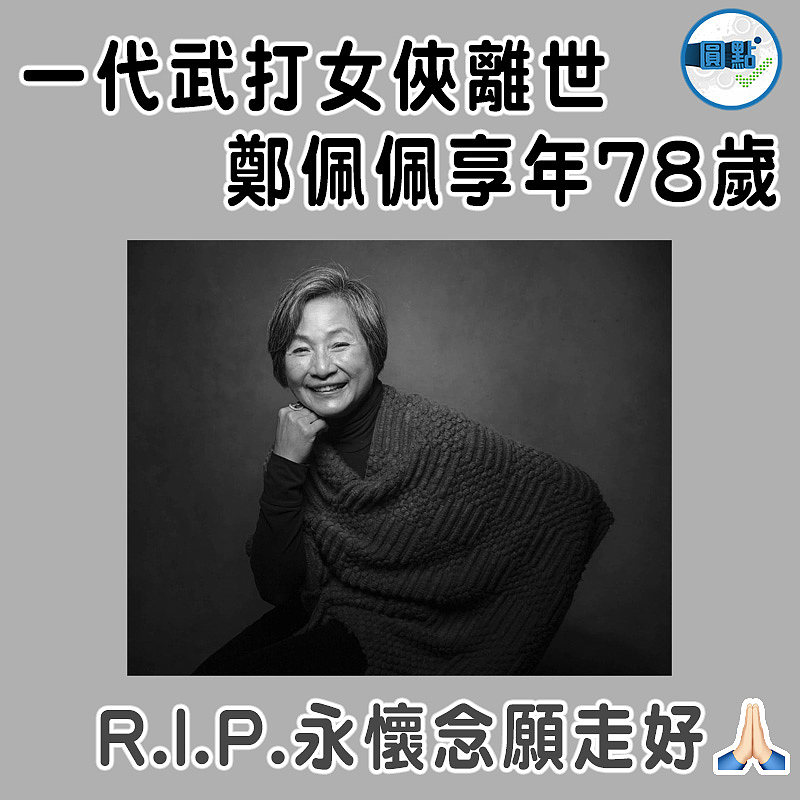 一代武打女俠離世  鄭佩佩享年78歲