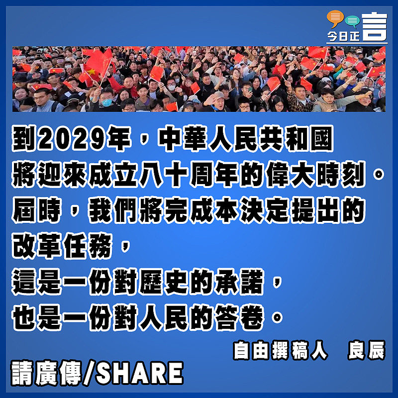 2029年完成深化改革是一份對人民的答卷