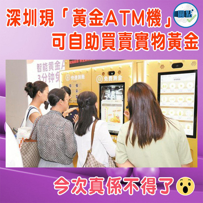 深圳現「黃金ATM機」  可自助買賣實物黃金